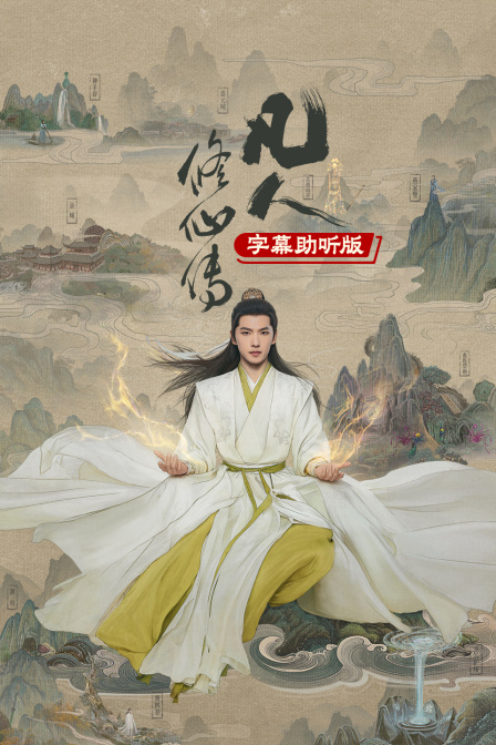 凡人修仙传字幕助听