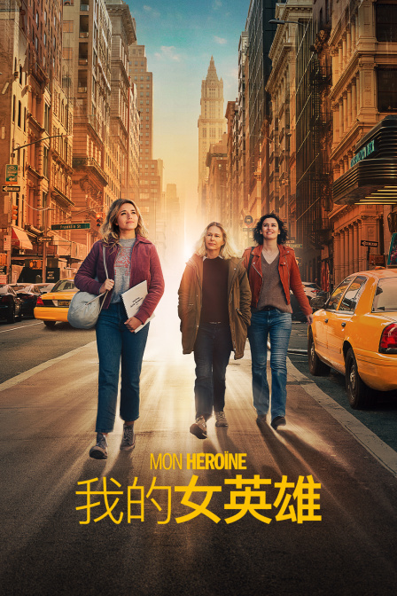 我的女英雄封面图