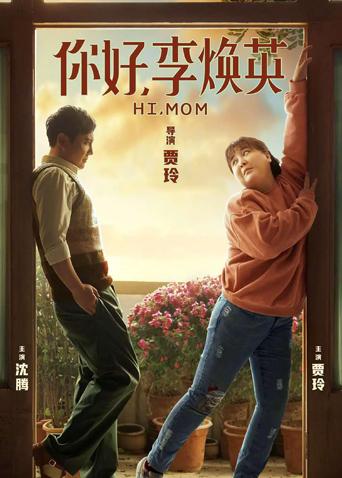 你好李焕英