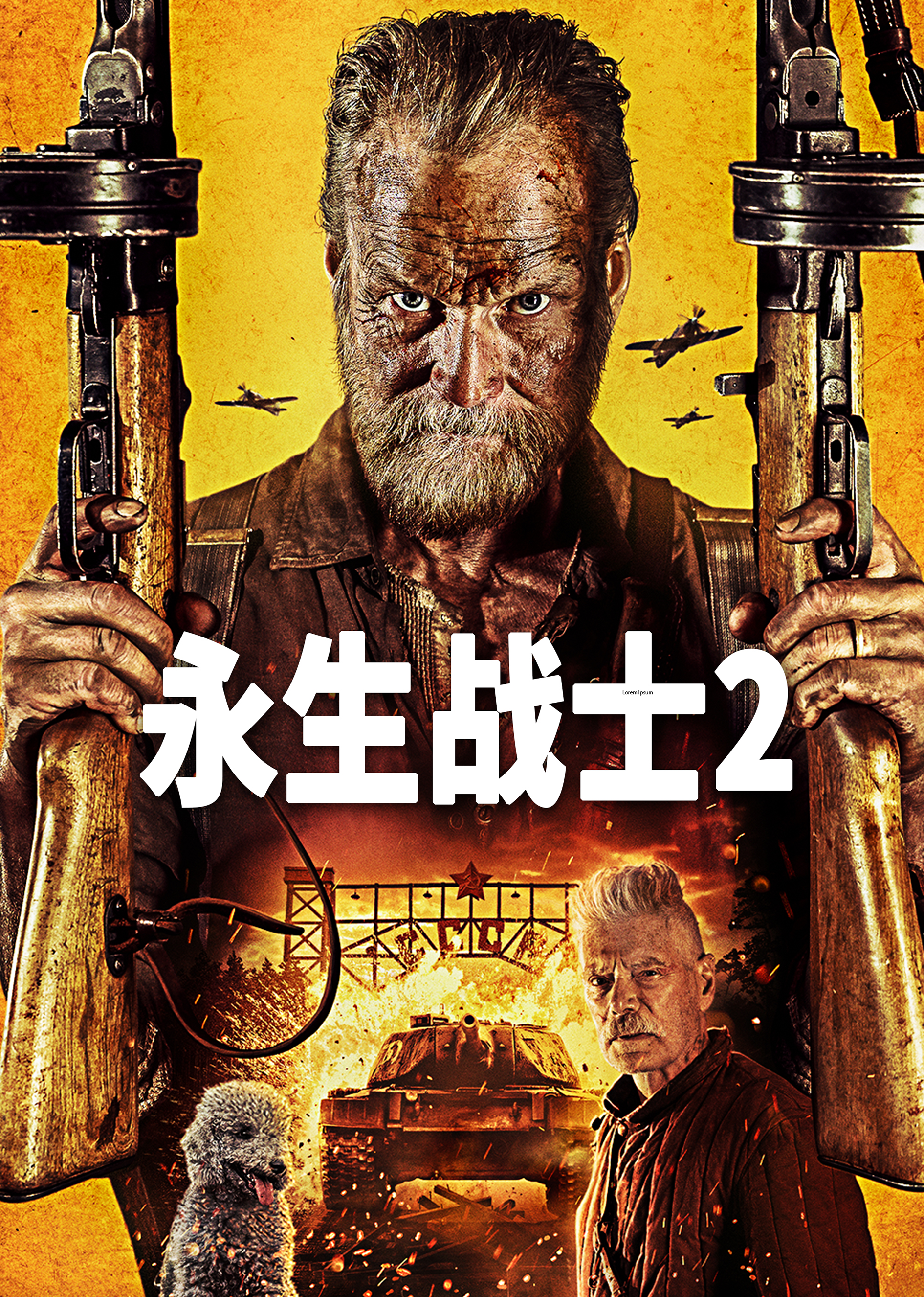 永生战士2封面图