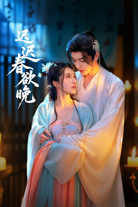 迟迟春欲晚封面图
