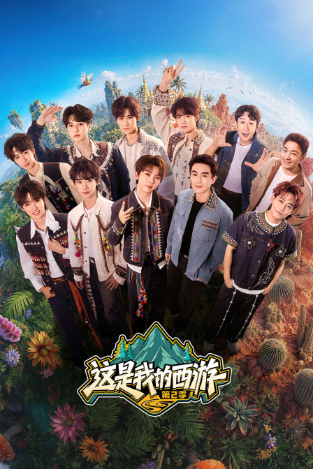 这是我的西游2封面图