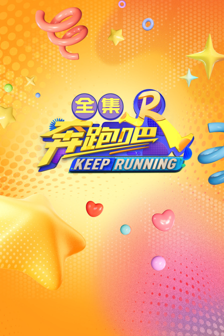 奔跑吧合集封面图
